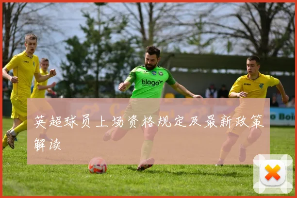 英超球员上场资格规定及最新政策解读