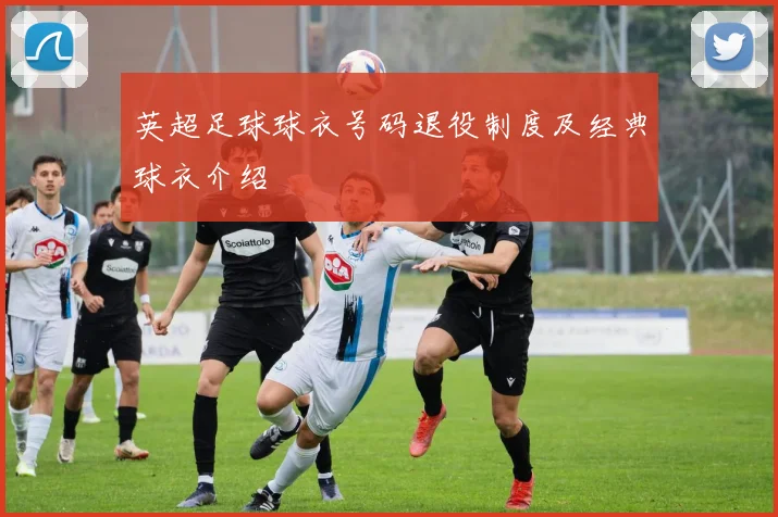 英超足球球衣号码退役制度及经典球衣介绍