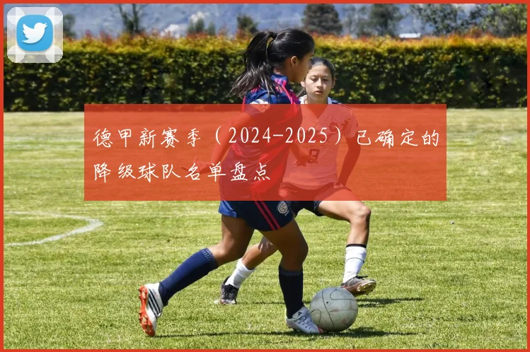 德甲新赛季（2024-2025）已确定的降级球队名单盘点