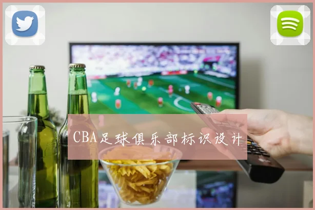 CBA足球俱乐部标识设计