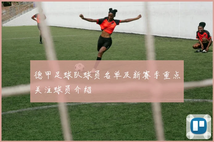 德甲足球队球员名单及新赛季重点关注球员介绍