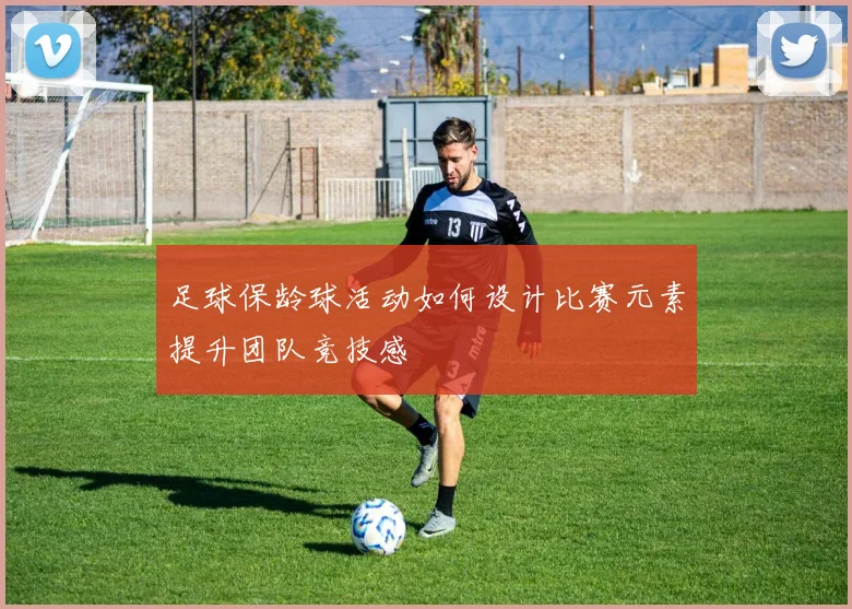 足球保龄球活动如何设计比赛元素提升团队竞技感