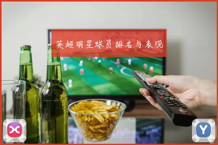 英超明星球员排名与表现
