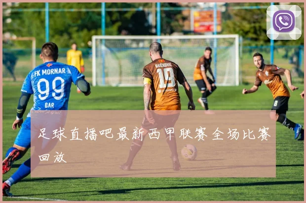 足球直播吧最新西甲联赛全场比赛回放