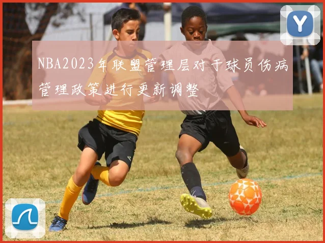 NBA2023年联盟管理层对于球员伤病管理政策进行更新调整