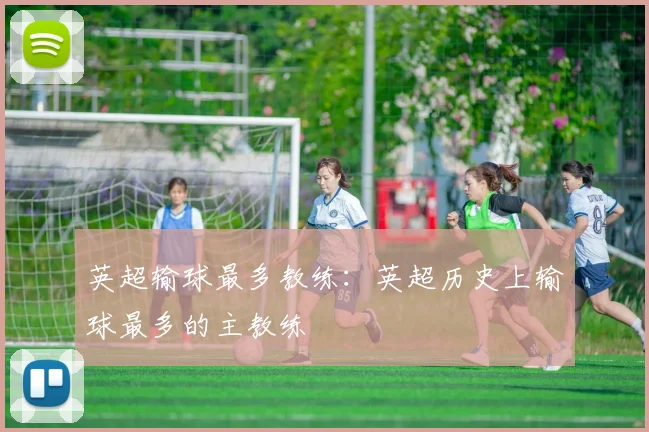 英超输球最多教练：英超历史上输球最多的主教练