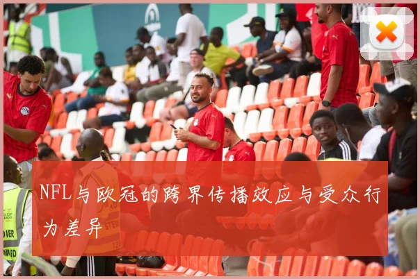 NFL与欧冠的跨界传播效应与受众行为差异