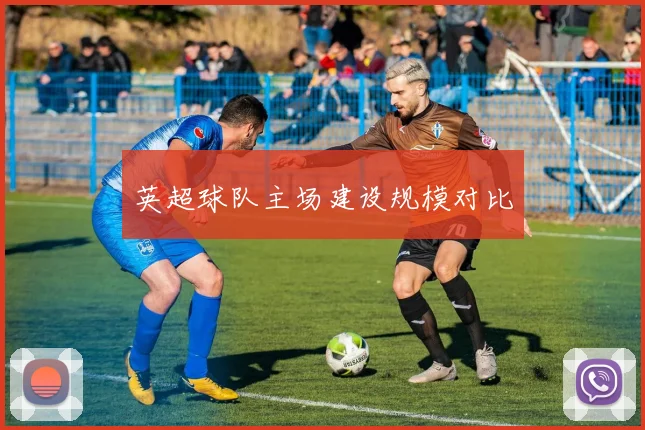 英超球队主场建设规模对比